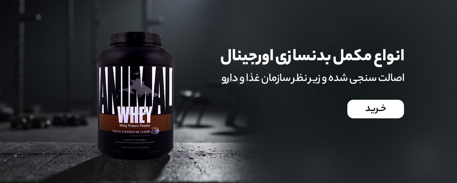 خرید انواع مکمل بدنسازی اوریجینال از زیوش